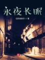 永夜長眠