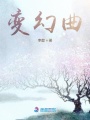 變幻曲
