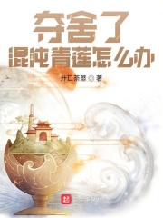 奪舍了混沌青蓮怎么辦
