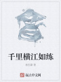 千里橫江如練