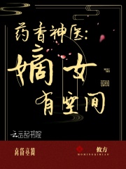 藥香神醫：嫡女有空間