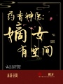 藥香神醫：嫡女有空間