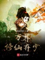 萬界修仙棄少