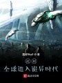 此刻，全球進(jìn)入詭異時代