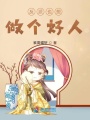 反派也想做個好人