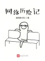 網(wǎng)絡(luò)歷險記