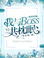 快穿攻略：我與boss共枕眠