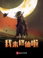 我來修仙啦