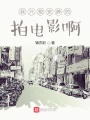 我只想安静的拍电影啊