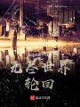 無盡世界輪回