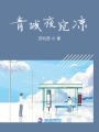 青城夜宛涼