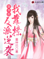 穿書后，我靠撩反派逆襲