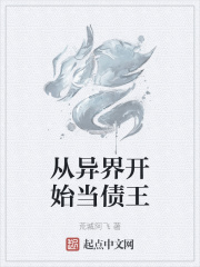 從異界開始當債王