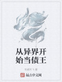 從異界開始當債王
