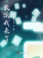 反派我來(lái)了