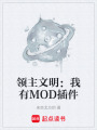 領主文明：我有MOD插件