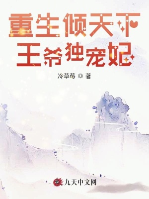重生傾天下：王爺獨寵妃