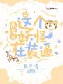 快穿之這個妖怪在裝逼