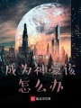 成為神豪該怎么辦