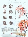 這是我真實的生活