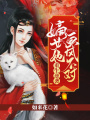 重生逆襲：嫡女她畫風(fēng)不對(duì)