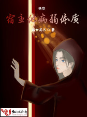 快穿宿主他病弱體質