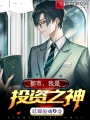 都市，我是投資之神