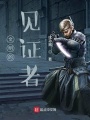文明的見證者