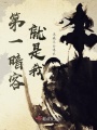 第一暗客就是我