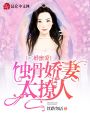 二婚蜜愛：蝕骨嬌妻太撩人