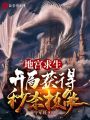 地宮求生：開局獲得秒殺技能