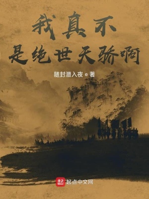 我真不是絕世天驕啊