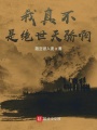 我真不是絕世天驕啊