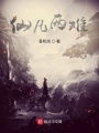仙凡兩難