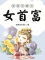 穿到京城当女首富