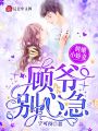 鮮嫩小嬌妻：顧爺，別心急！