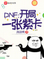 DNF：開局一張紫卡