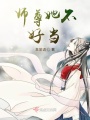 师尊她不好当