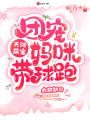 天降萌寶：團(tuán)寵媽咪帶球跑