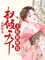 權(quán)傾天下：王妃狠絕色