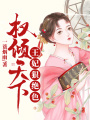 權傾天下：王妃狠絕色