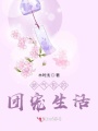 嬌氣包的團(tuán)寵生活