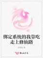綁定系統的我靠吃走上修仙路