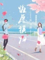 惟愿祺歸共耳語