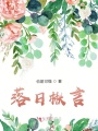 落日楸言