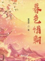 暮色惜朝