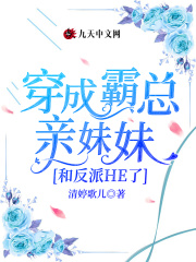 穿成霸總親妹妹和反派HE了