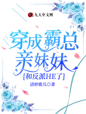 穿成霸總親妹妹和反派HE了