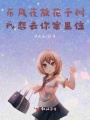 東風夜放花千樹，我想去你家里住