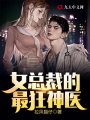 女總裁的最狂神醫